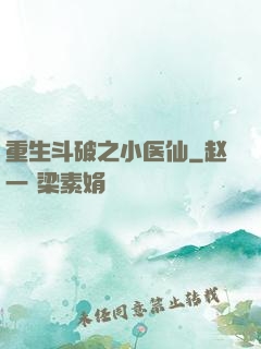 重生斗破之小医仙